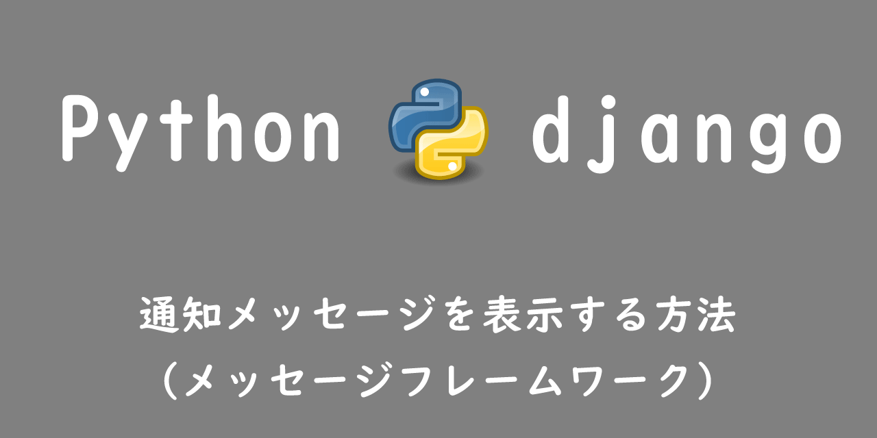 【Django】通知メッセージを表示する方法（メッセージフレームワーク）