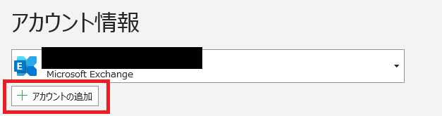 Outlook:「アカウントの追加」を選択