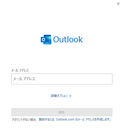 Outlook:Yahooメールアカウントのメールアドレスを入力