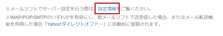 Yahooメール：「IMAP/POP/SMTPアクセス」画面の一番下にあるリンク「設定情報」をクリック