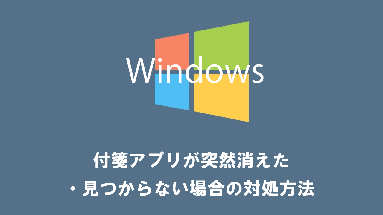 【Windows】付箋アプリが突然消えた・見つからない場合の対処方法