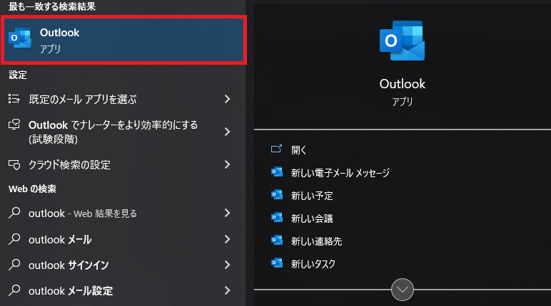Windows:検索ボックスからOutlookを検索