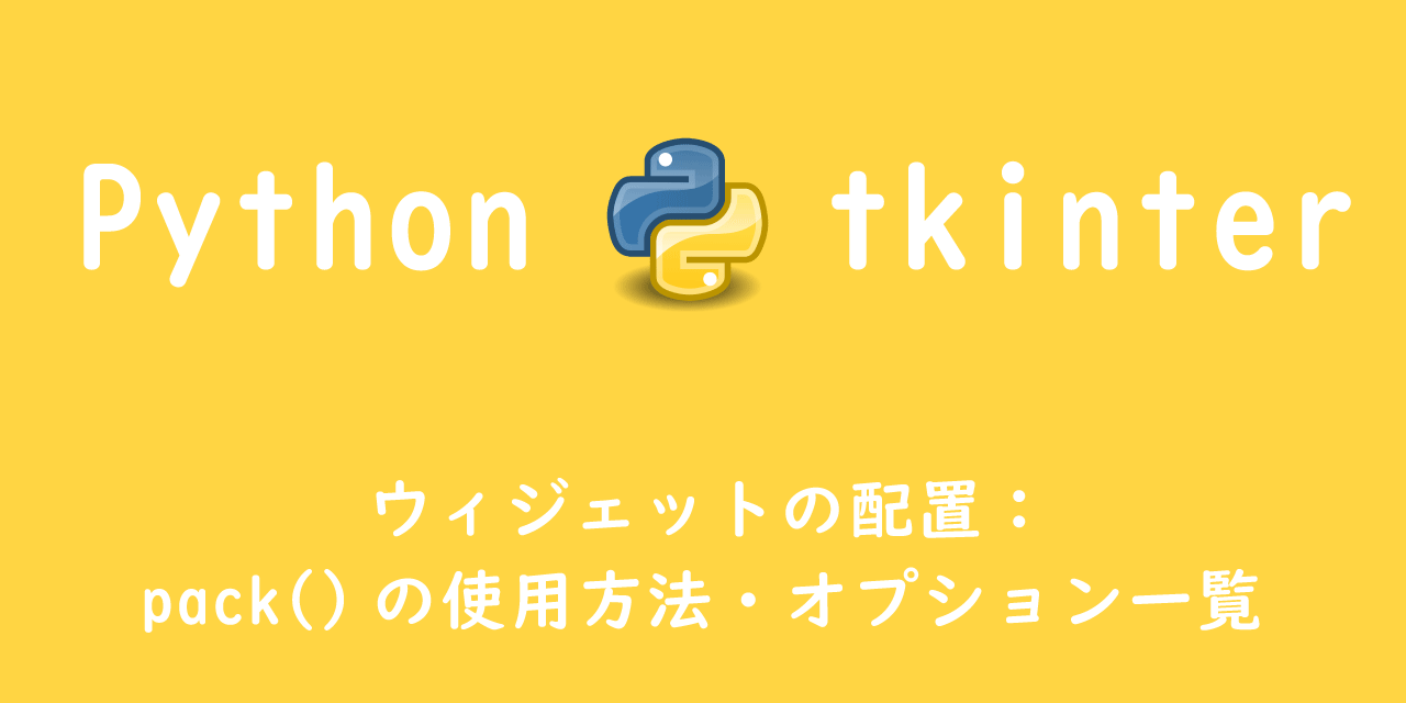 【Python tkinter】ウィジェットの配置：pack()の使用方法・オプション一覧