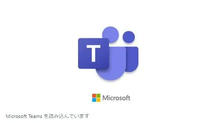 teams:「Microsoft Teamsを読み込んでいます」から進まない