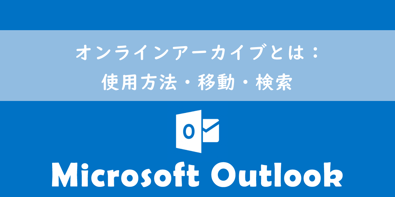 【Outlook】オンラインアーカイブとは：使用方法・移動・検索