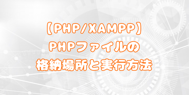 PHPファイルの格納場所と実行方法