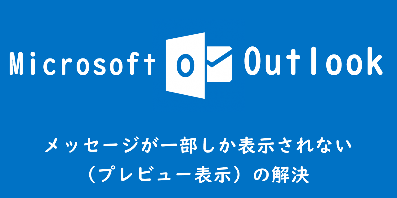 【Outlook】メッセージが一部しか表示されない（プレビュー表示）の解決