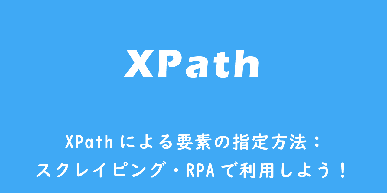 XPathによる要素の指定方法：スクレイピング・RPAで利用しよう！