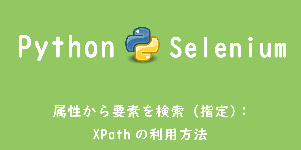 【Selenium】属性から要素を検索（指定）：XPathの利用方法