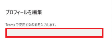 Teams:会議で表示される名前を変更する