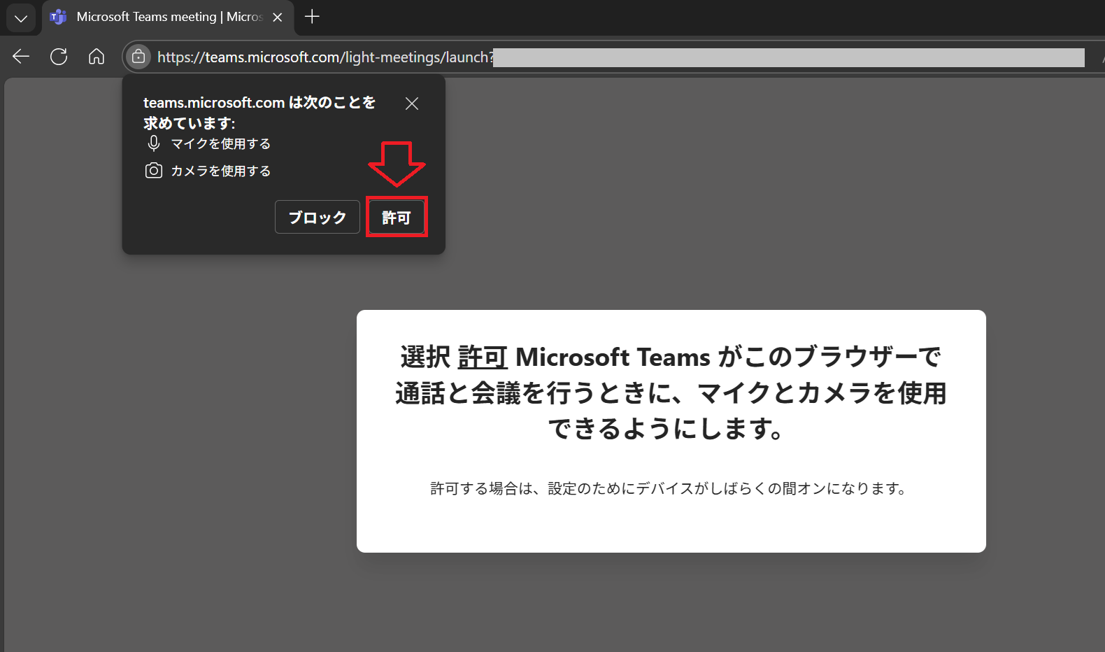 Teams：マイクやカメラの使用を許可する