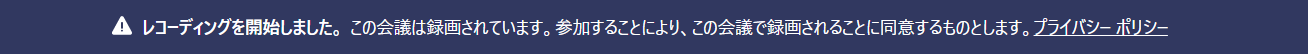 Teams:録画を開始した際の表示されるメッセージ