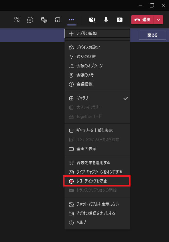 Teams:「レコーディングの停止」をクリック