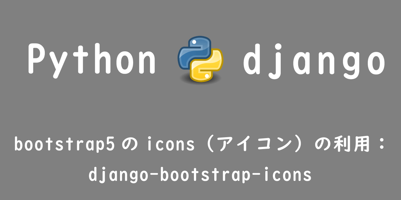 【Django】bootstrap5のicons（アイコン）の利用：django-bootstrap-icons