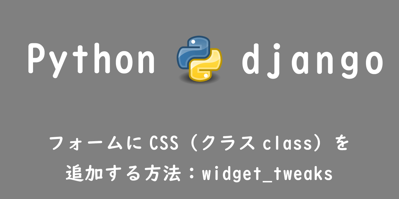 【Django】フォームにCSS（クラスclass）を追加する方法：widget_tweaks
