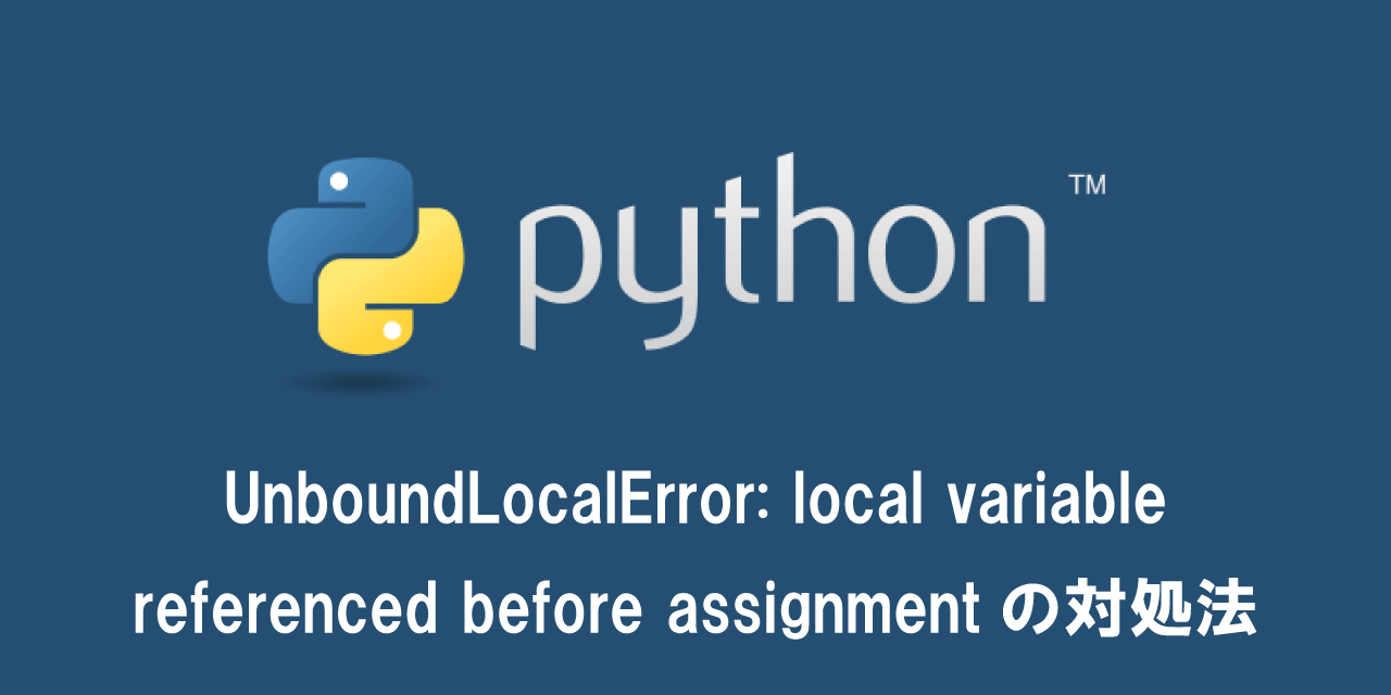 【Python】UnboundLocalError: local variable referenced before assignmentの対処法
