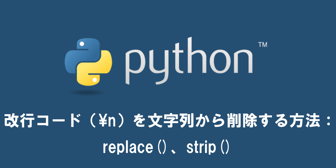 【Python】改行コード（\n）を文字列から削除する方法：replace()、strip()