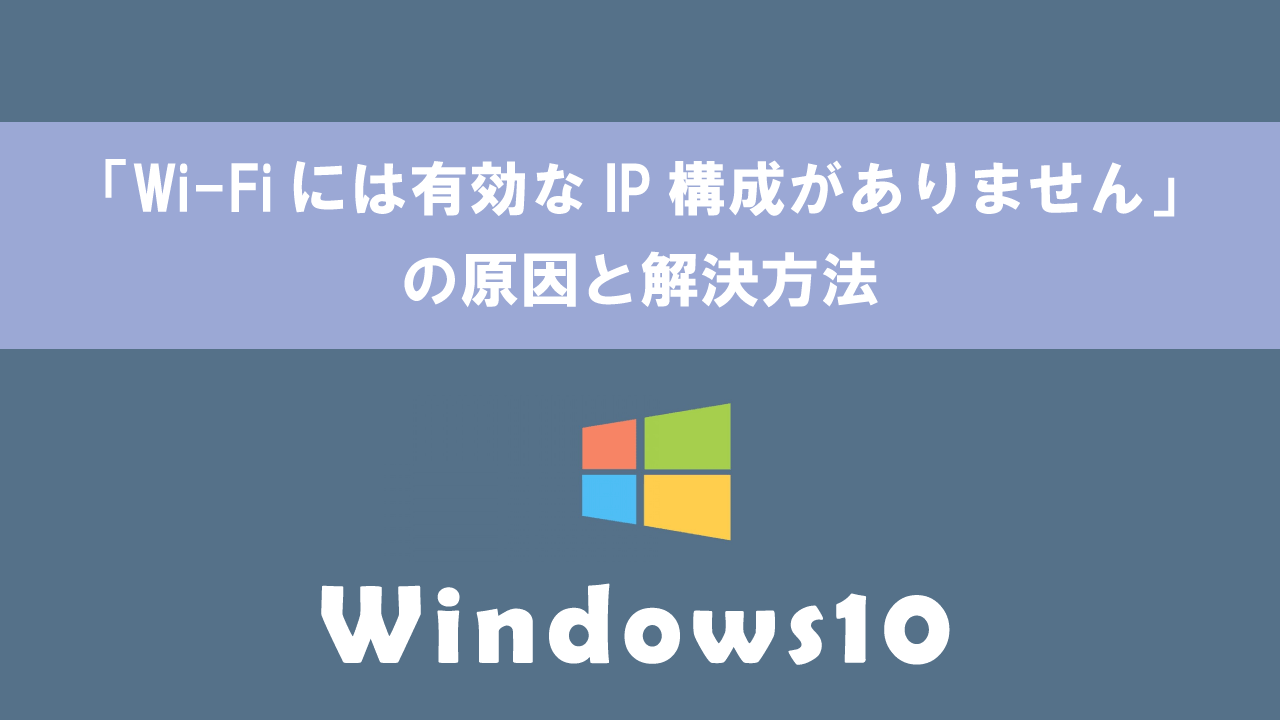 【Windows】「Wi-Fiには有効なIP構成がありません」の原因と解決方法