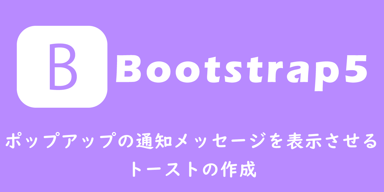 【Bootstrap5】ポップアップの通知メッセージを表示させる：トーストの作成