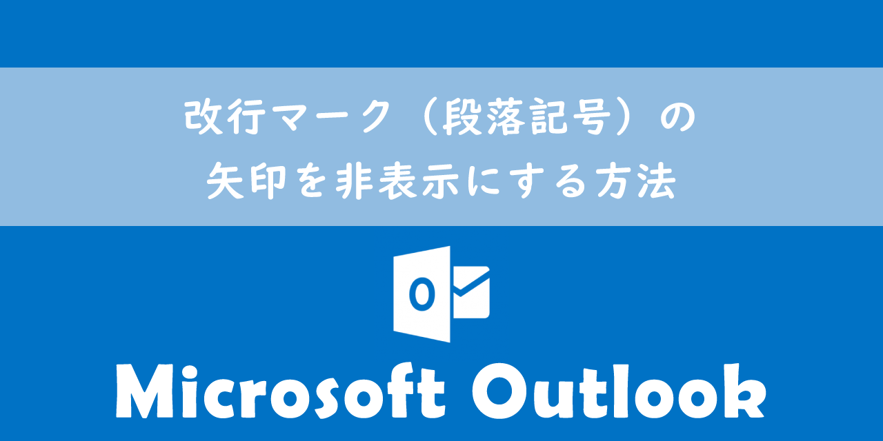 【Outlook】改行マーク（段落記号）の矢印を非表示にする方法