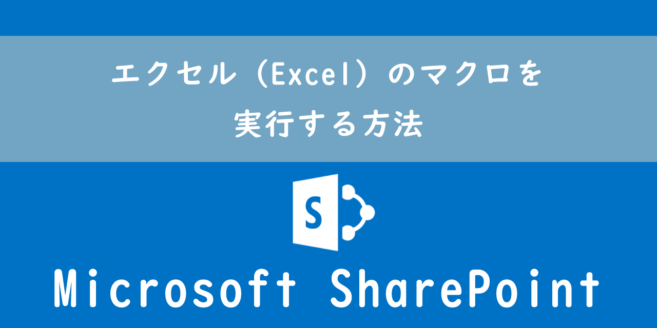 【SharePoint】エクセル（Excel）のマクロを実行する方法