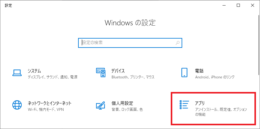 「Windowsの設定」から「アプリ」を選択
