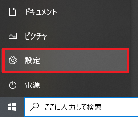 Windows10:設定を選択