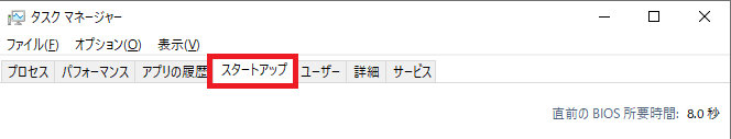 タスクマネージャー：スタートアップタブを選択