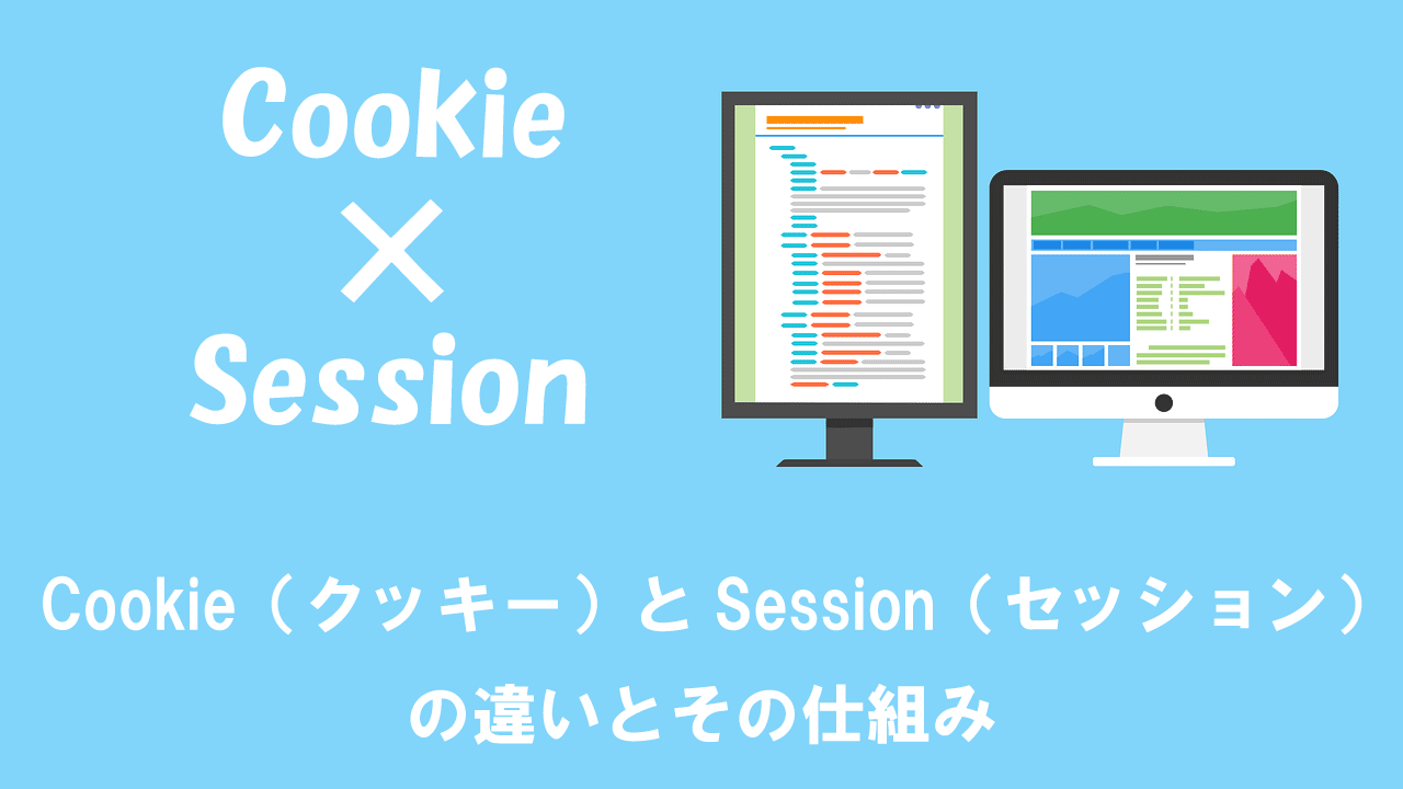 Cookie（クッキー）とSession（セッション）の違いとその仕組み