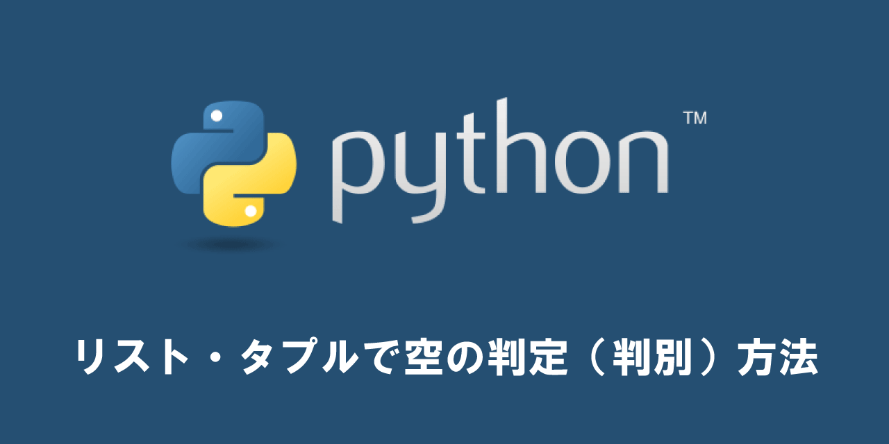 【Python】リスト・タプルで空の判定（判別）方法