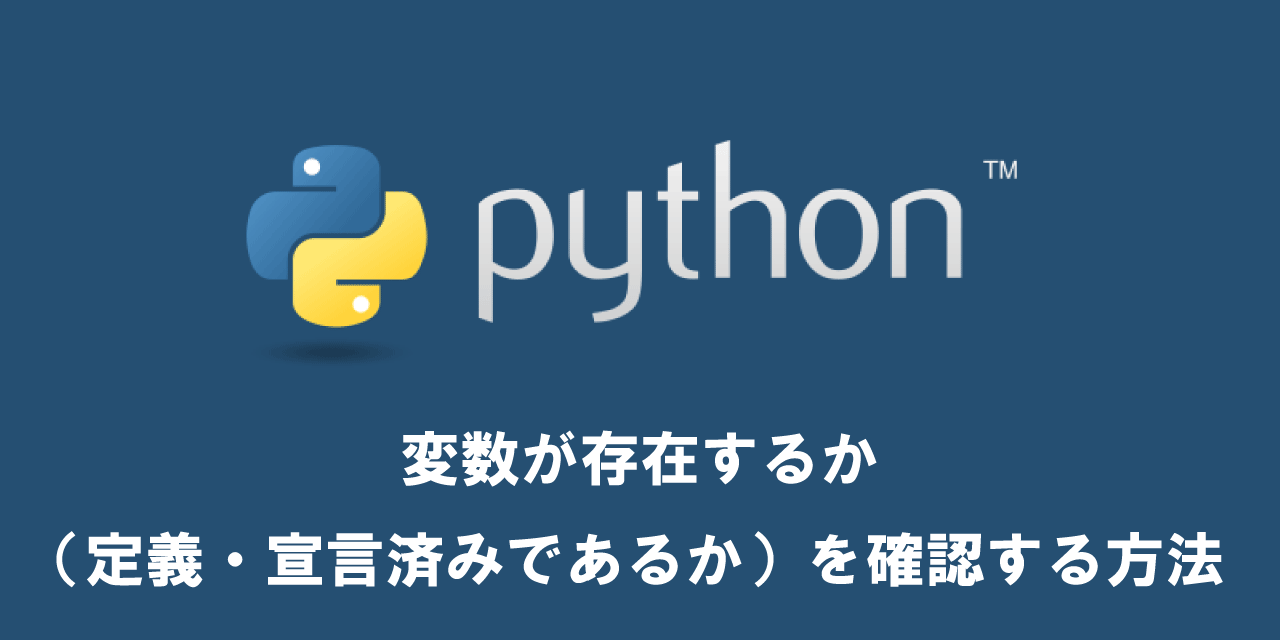 【Python】変数が存在するか（定義・宣言済みであるか）を確認する方法
