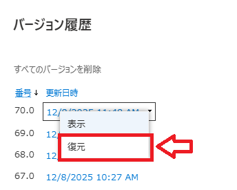 SharePoint:バージョン履歴から復元を選択