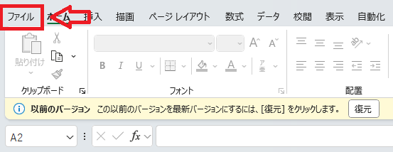 「ファイル」タブをクリック