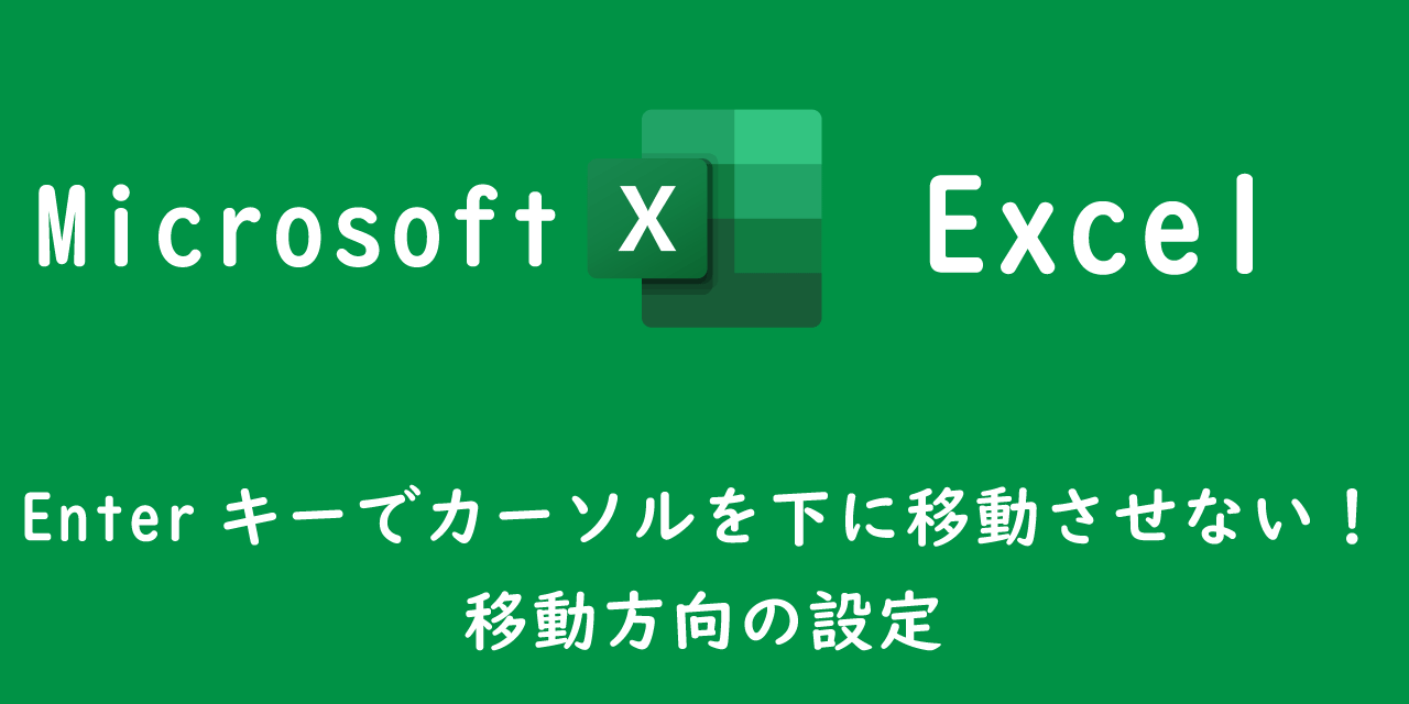 【エクセル】Enterキーでカーソルを下に移動させない！：移動方向の設定