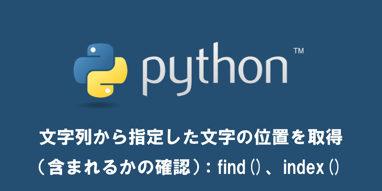 【Python】文字列から指定した文字の位置を取得（含まれるかの確認）：find()、index()