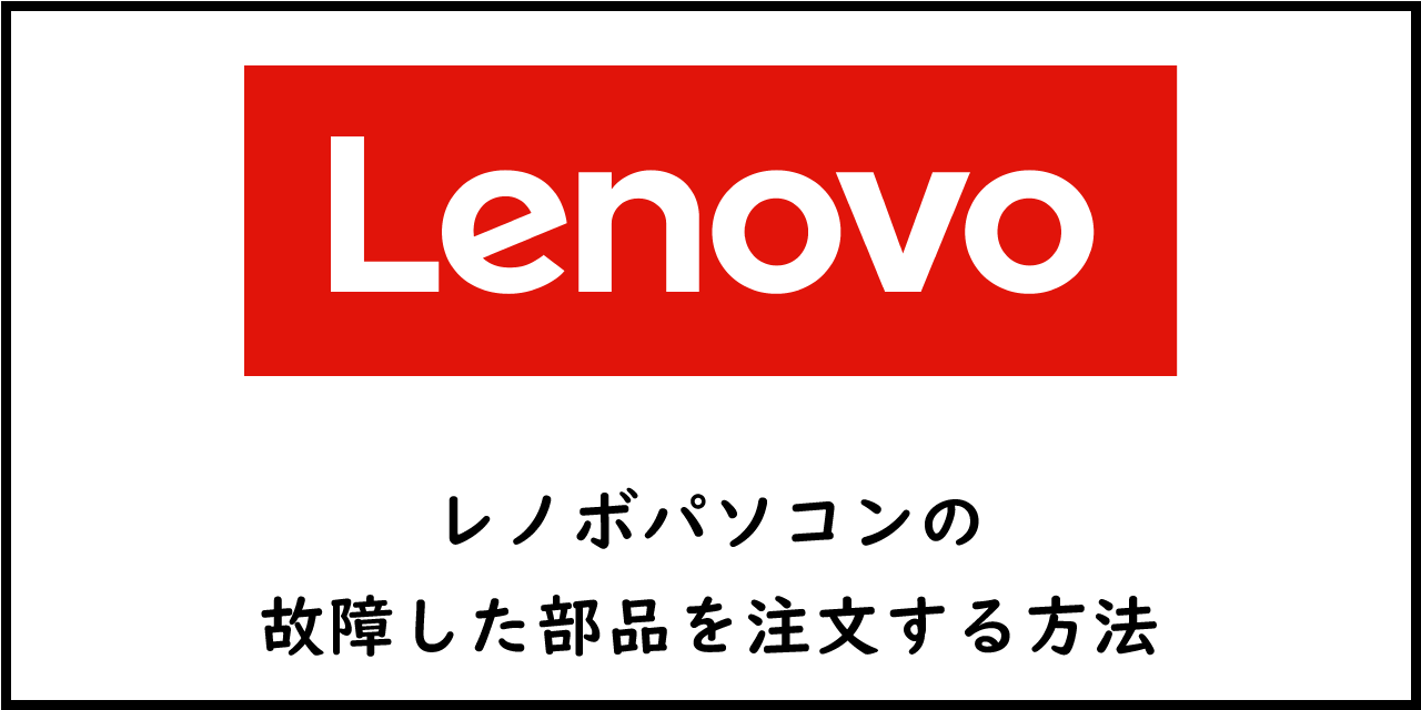 Lenovo】レノボパソコンの故障した部品を注文する方法 | OFFICE54