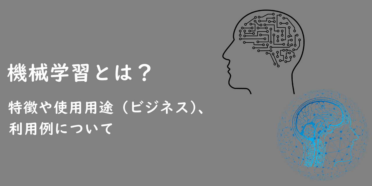 機械学習とは？特徴や使用用途（ビジネス）、利用例について