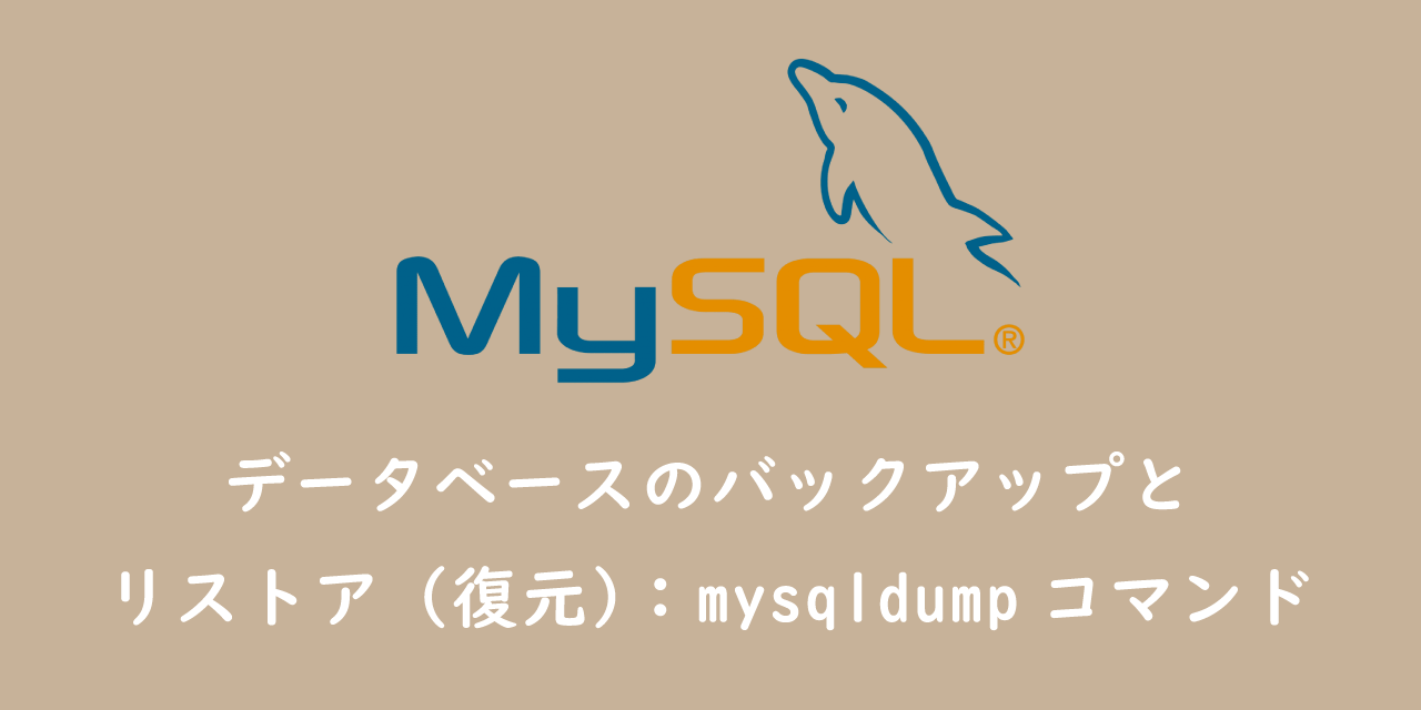 【MySQL】データベースのバックアップとリストア（復元）：mysqldumpコマンド