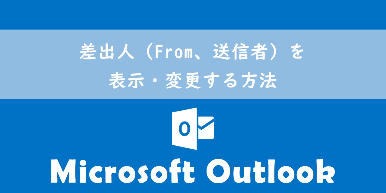 【Outlook】差出人（From、送信者）を表示・変更する方法