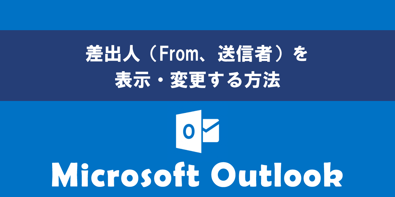 【Outlook】差出人（From、送信者）を表示・変更する方法