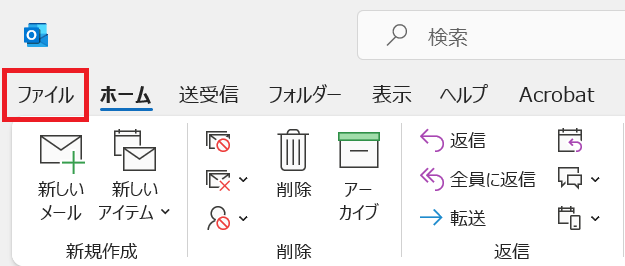 Outlook:ファイルをクリック