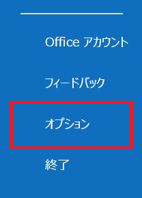 Outlook:オプションを選択