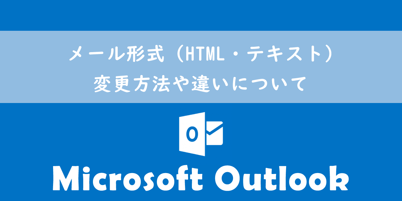 【Outlook】メール形式（HTML・テキスト）：変更方法や違いについて