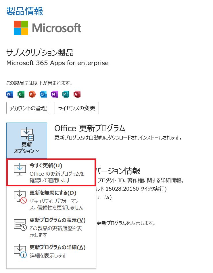 Outlook:更新を実行する