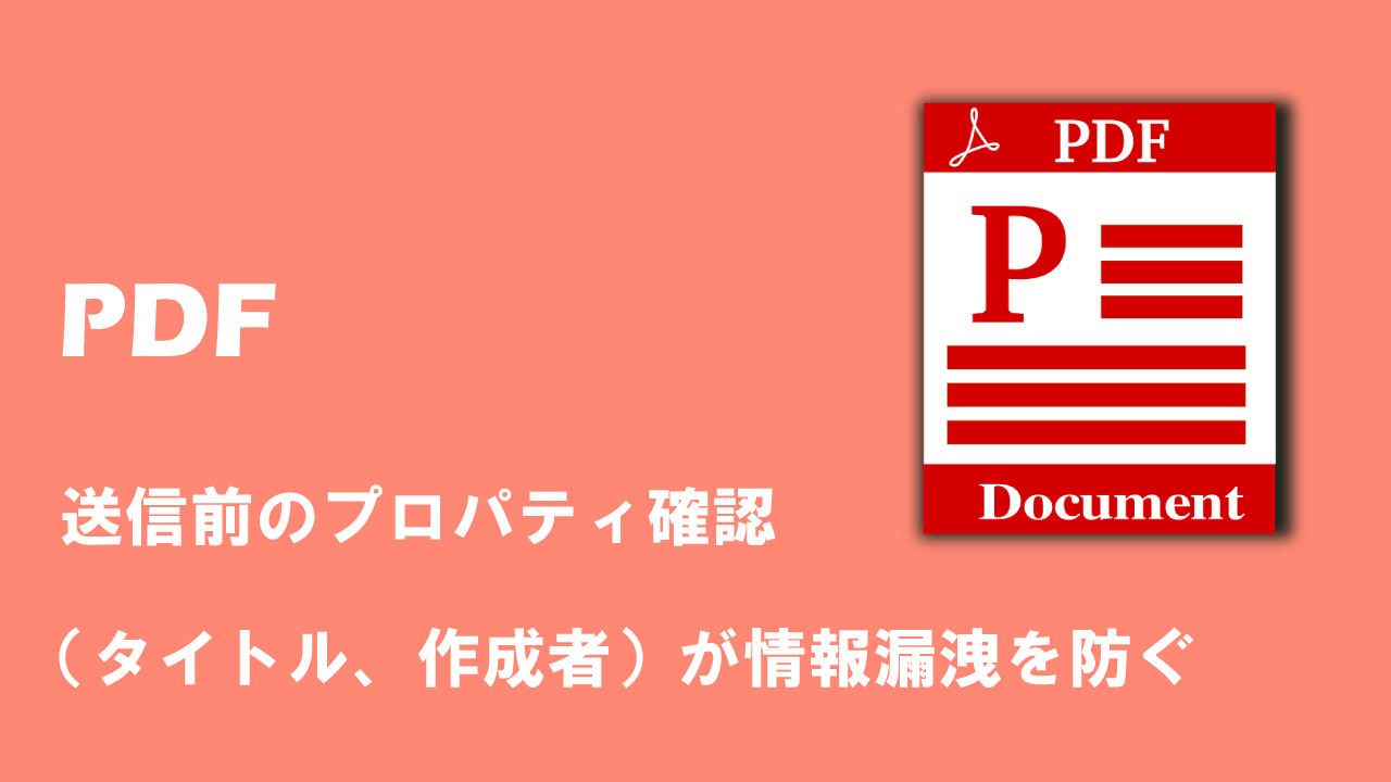 【PDF】送信前のプロパティ確認（タイトル、作成者）が情報漏洩を防ぐ