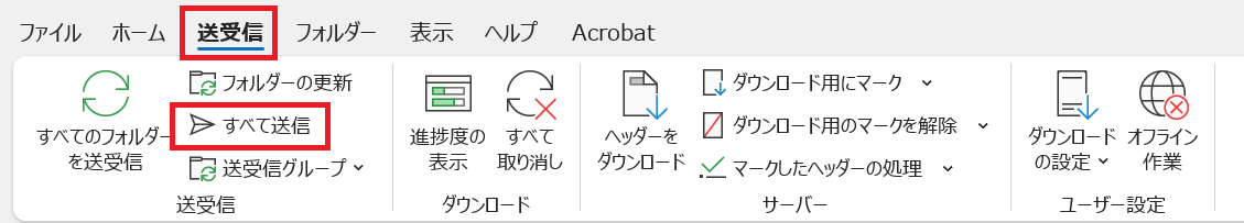 「送受信」タブの「すべて送信」を選択