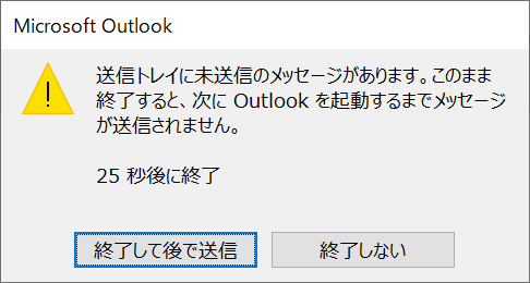 Outlook:終了時のメッセージ