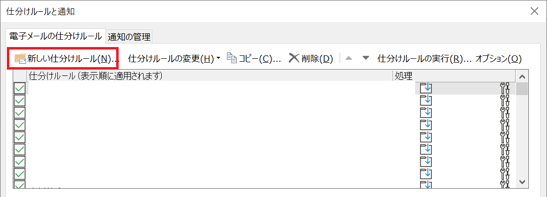 Outlook：「仕分けルールと通知」画面から「新しい仕分けルール」を選択