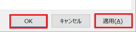 Outlook:「適用」をクリックし、「OK」