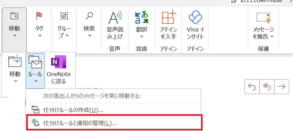 Outlook：ホームタブ内の「移動」＞「ルール」＞「仕分けルールと通知の管理」を選択